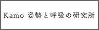 Kamo　姿勢と呼吸の研究所